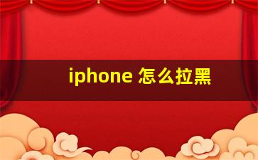 iphone 怎么拉黑